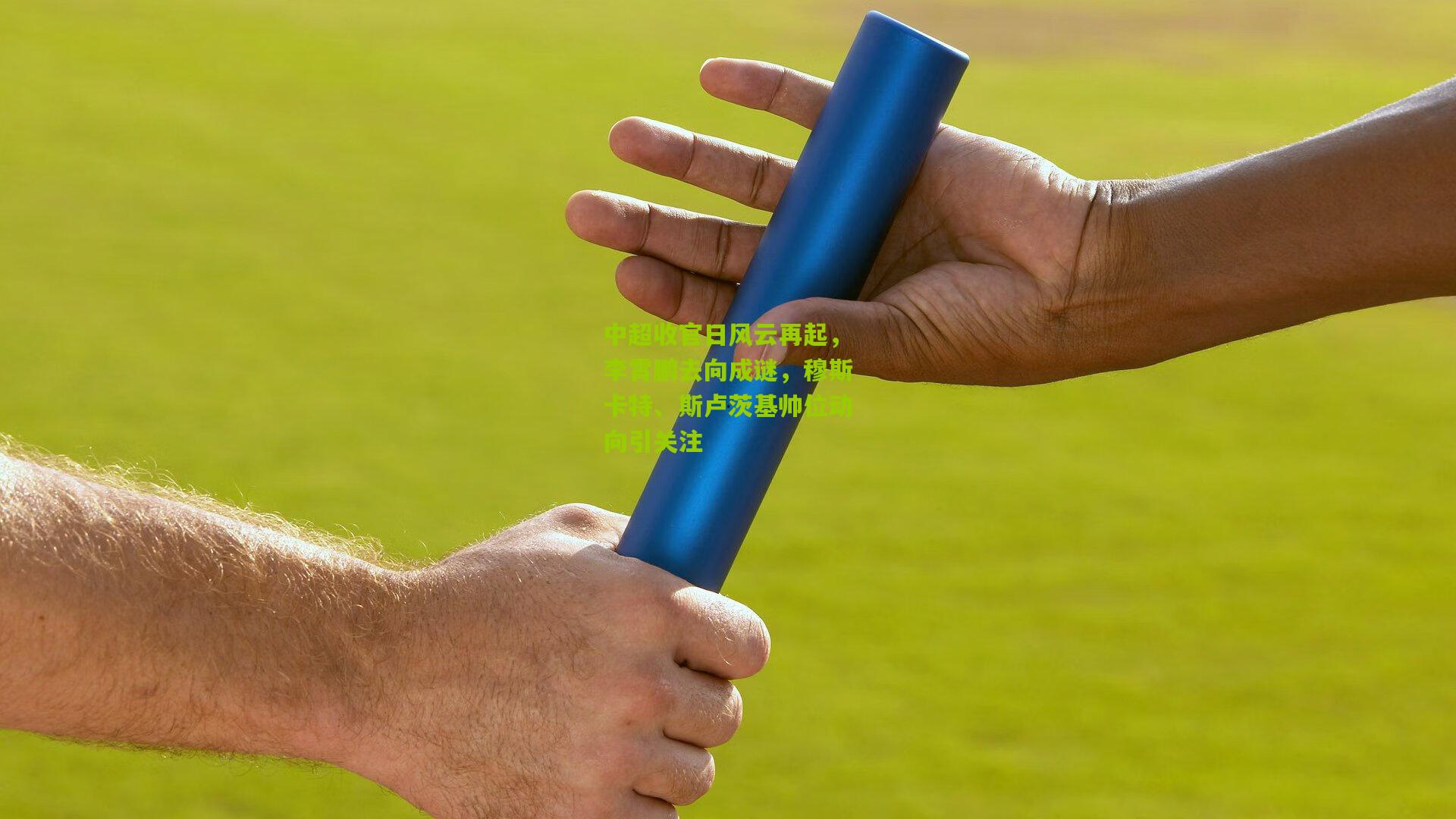 中超收官日风云再起，李霄鹏去向成谜，穆斯卡特、斯卢茨基帅位动向引关注