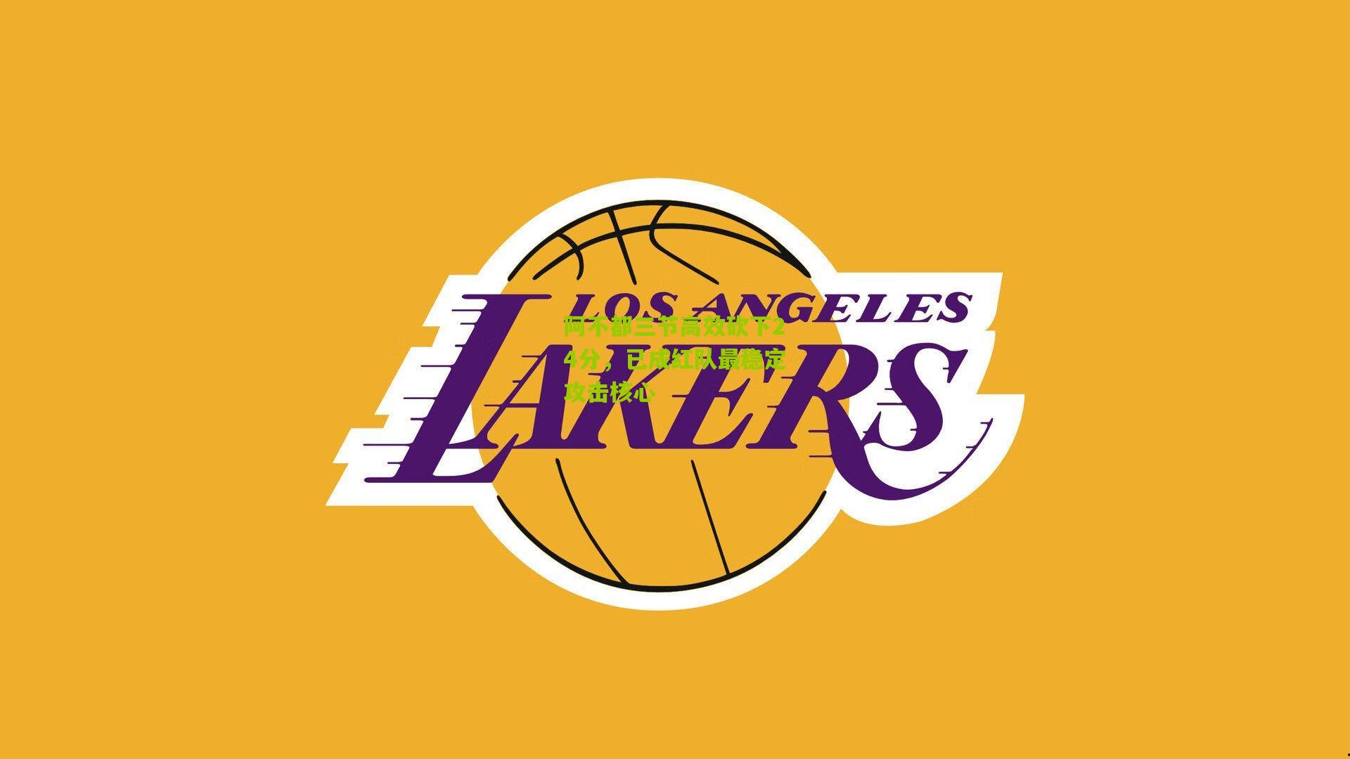 阿不都三节高效砍下24分，已成红队最稳定攻击核心