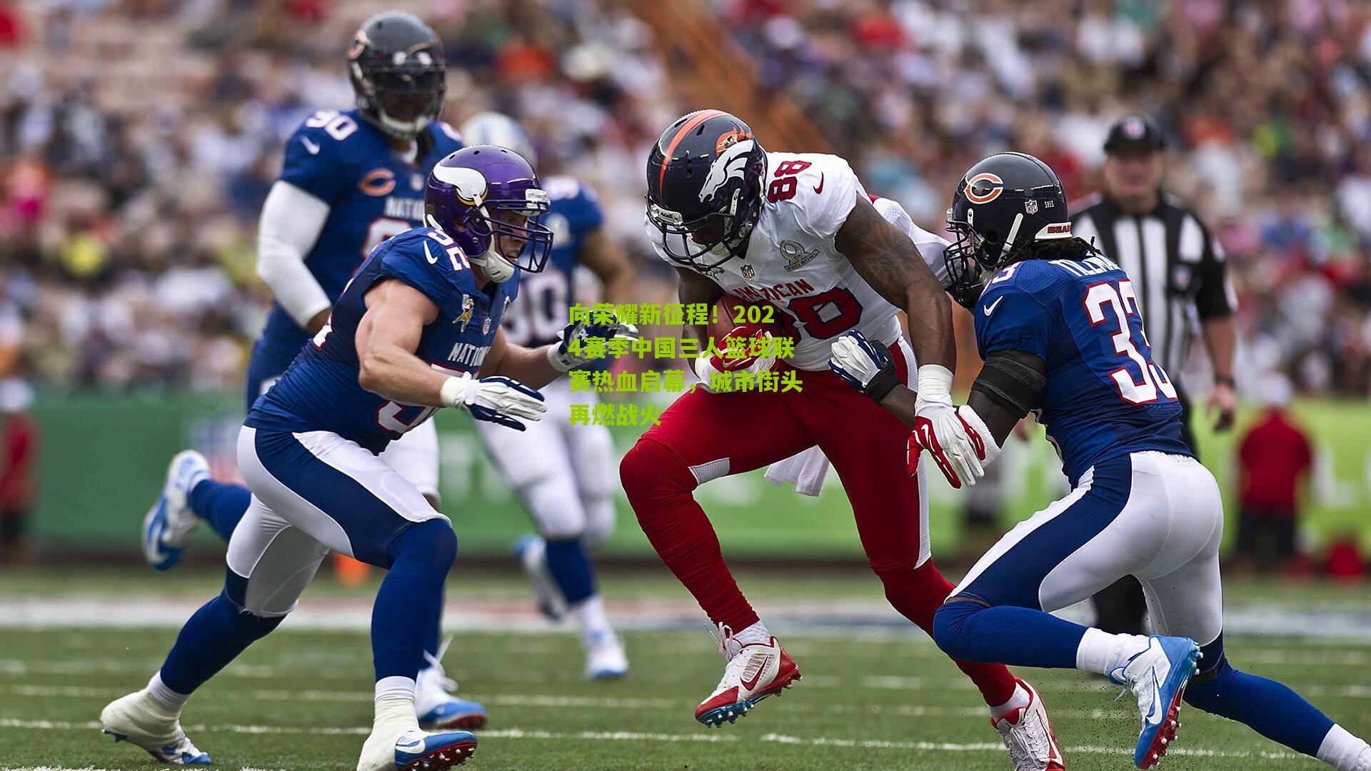 向荣耀新征程！2024赛季中国三人篮球联赛热血启幕，城市街头再燃战火