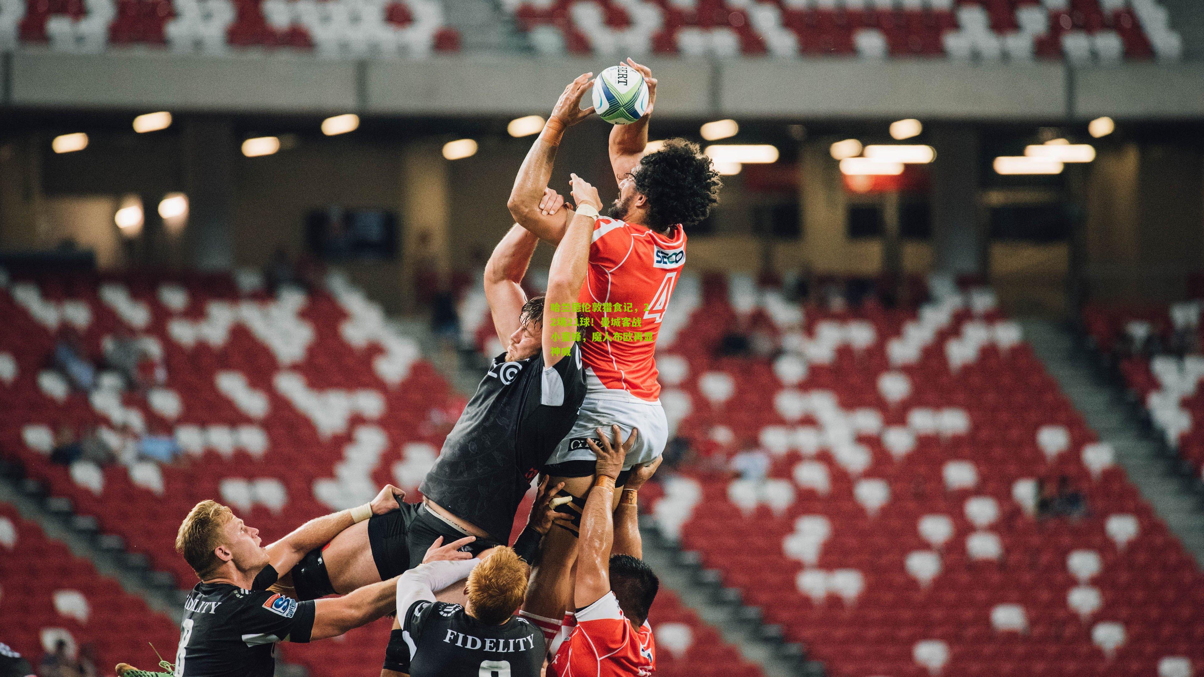 哈兰德伦敦猎食记，22场21球！曼城客战小蜜蜂，魔人布欧再显神威