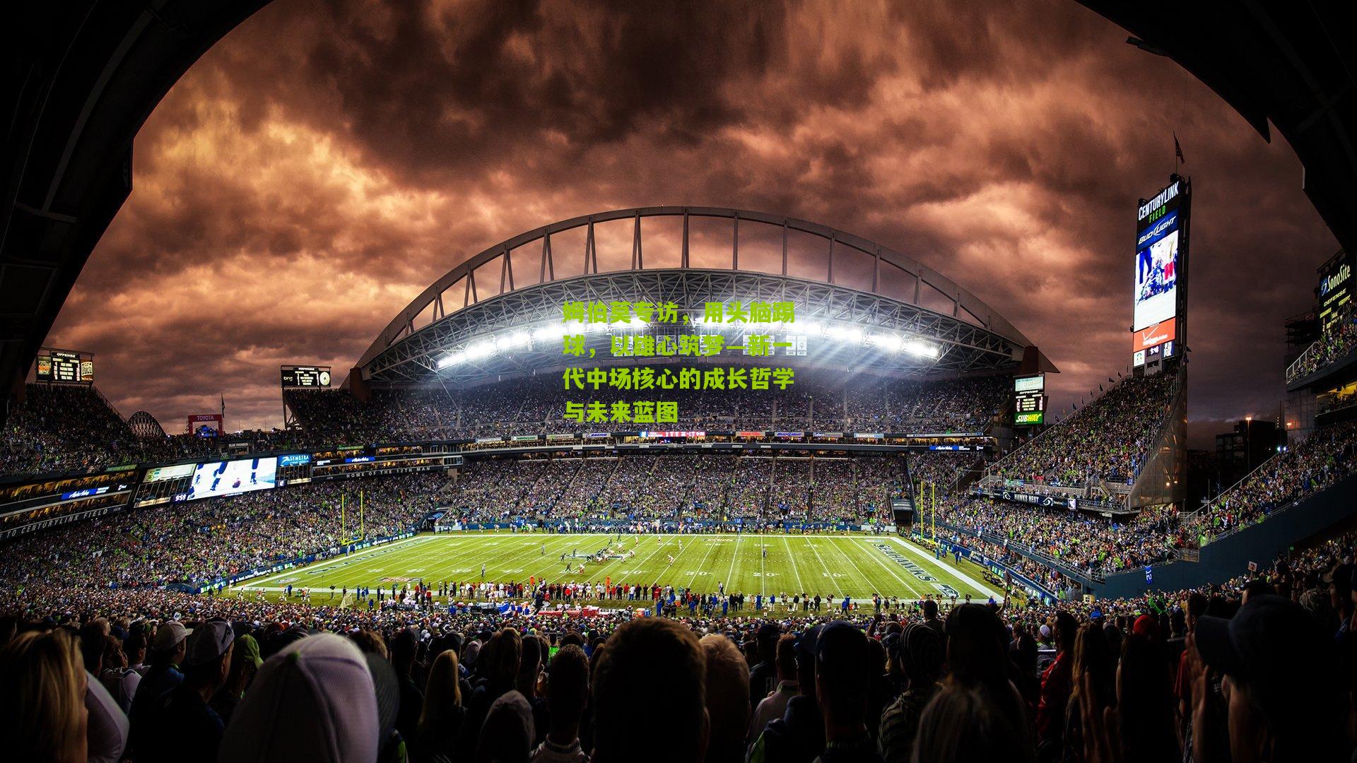 姆伯莫专访，用头脑踢球，以雄心筑梦—新一代中场核心的成长哲学与未来蓝图