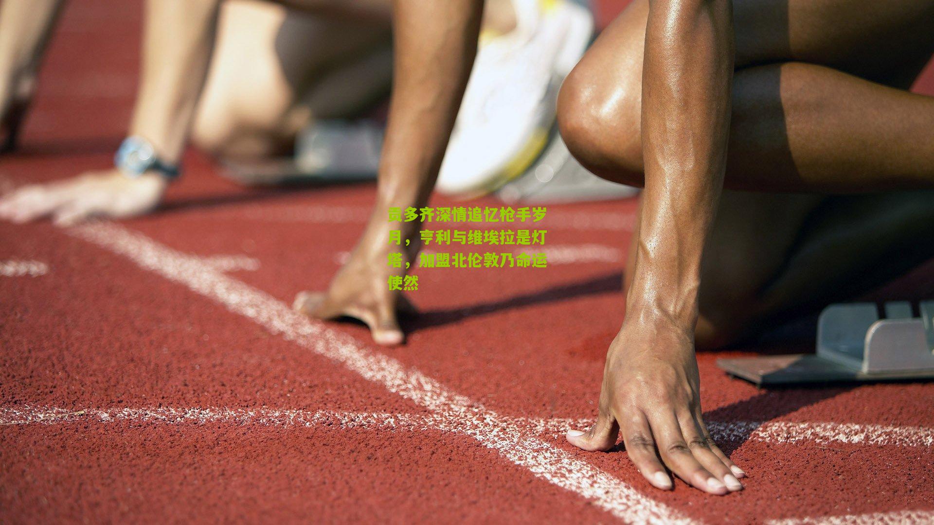 贡多齐深情追忆枪手岁月，亨利与维埃拉是灯塔，加盟北伦敦乃命运使然