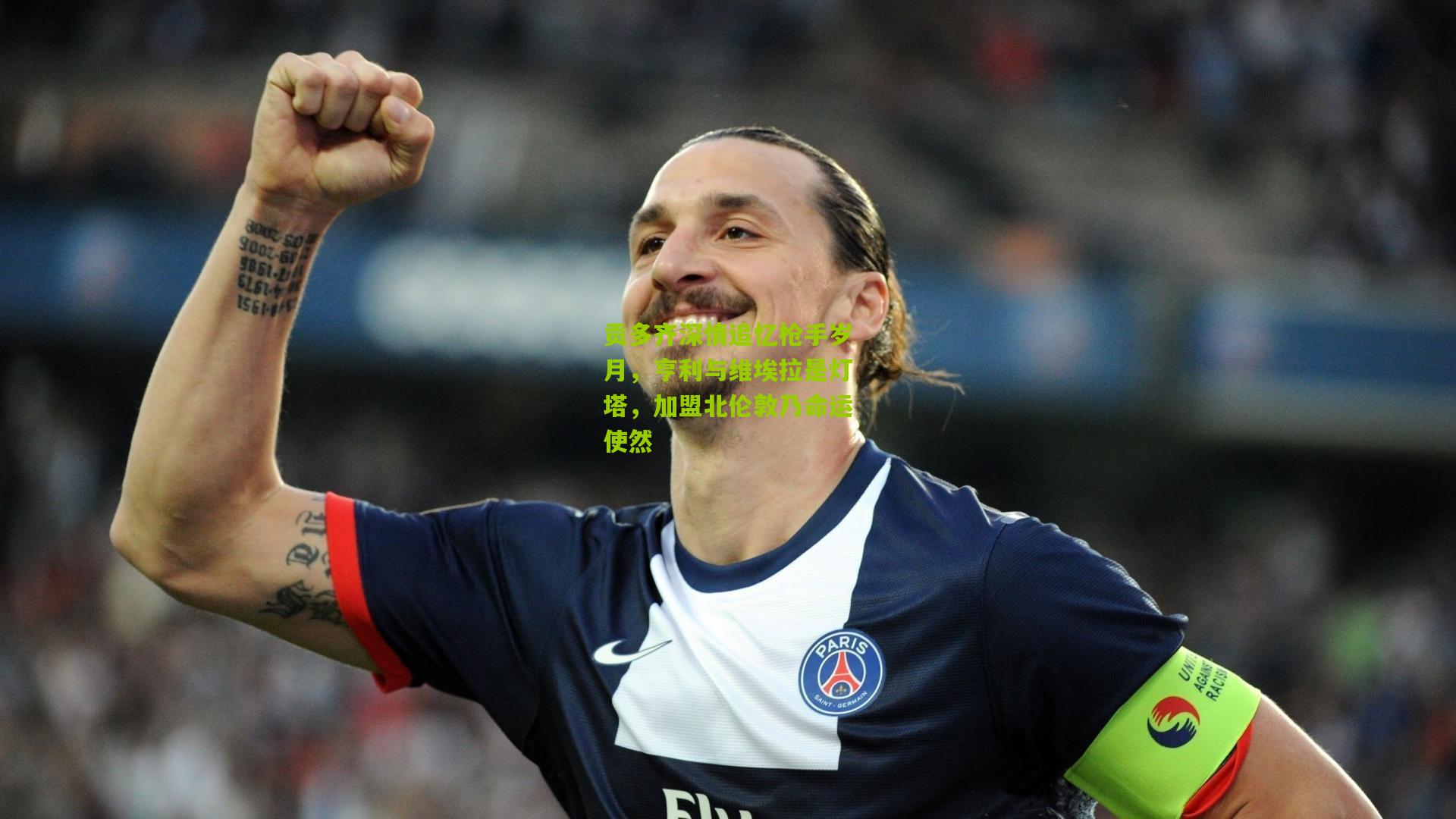 贡多齐深情追忆枪手岁月，亨利与维埃拉是灯塔，加盟北伦敦乃命运使然