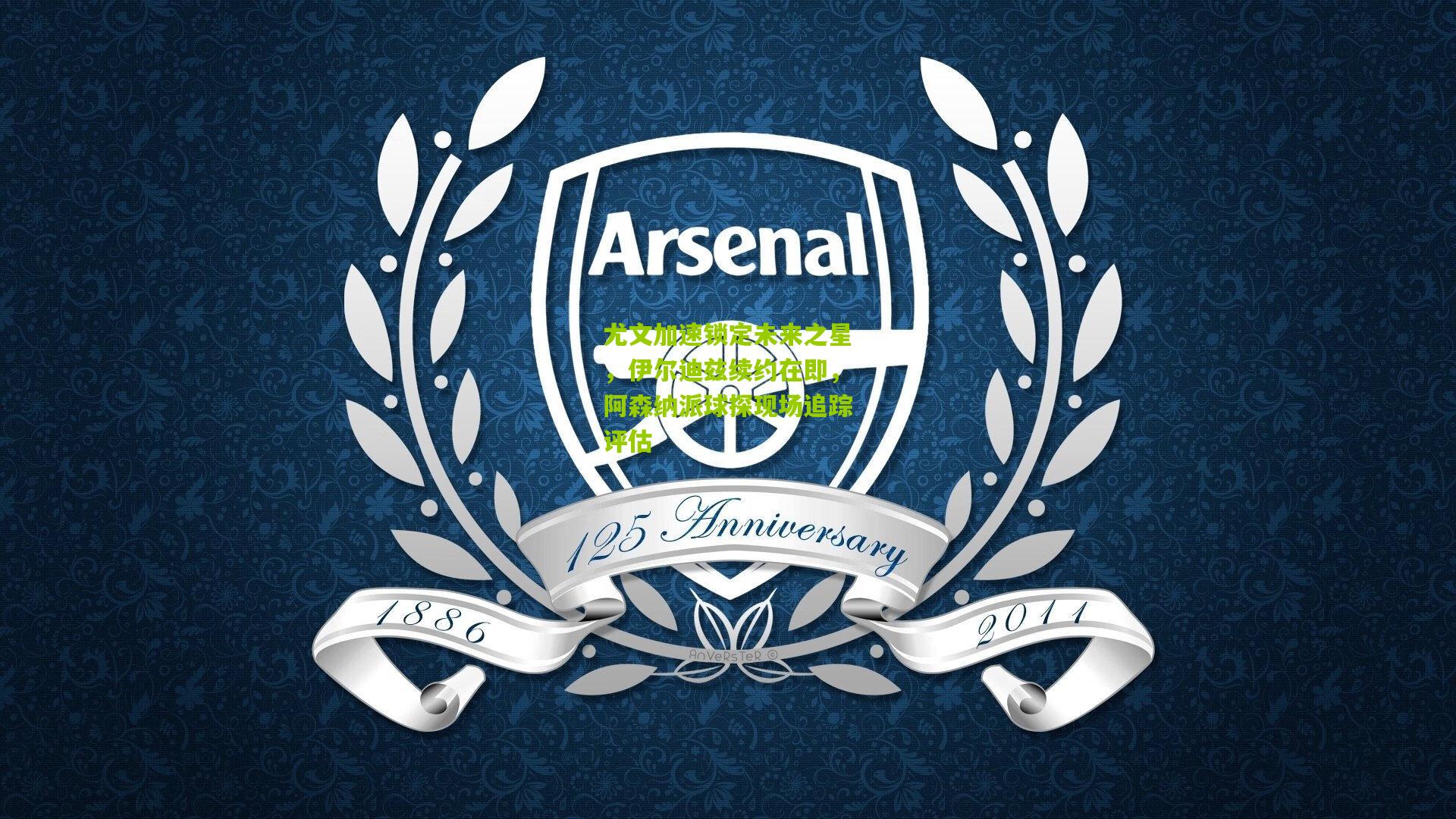 尤文加速锁定未来之星，伊尔迪兹续约在即，阿森纳派球探现场追踪评估