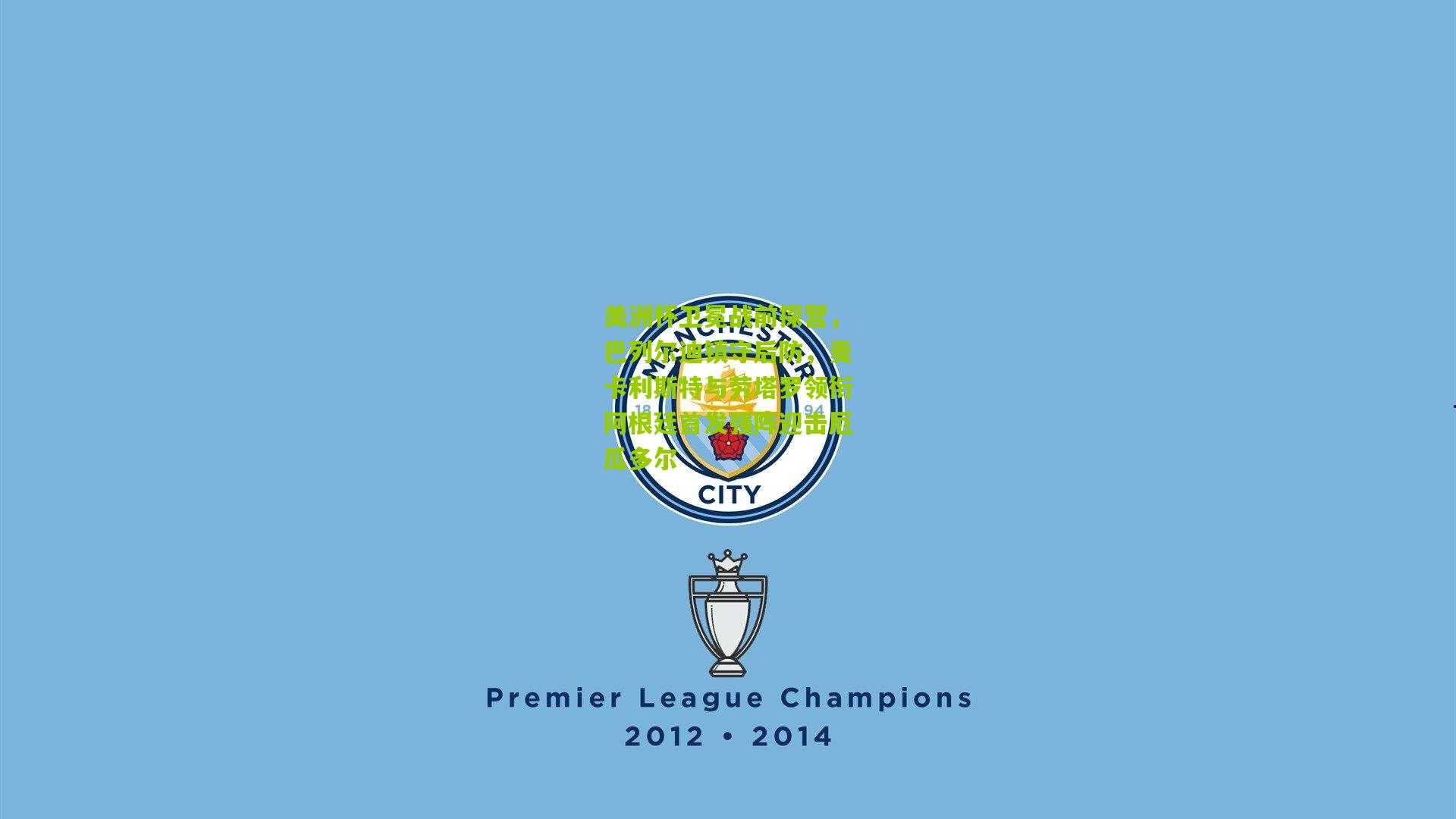 美洲杯卫冕战前探营，巴列尔迪镇守后防，麦卡利斯特与劳塔罗领衔阿根廷首发强阵迎击厄瓜多尔