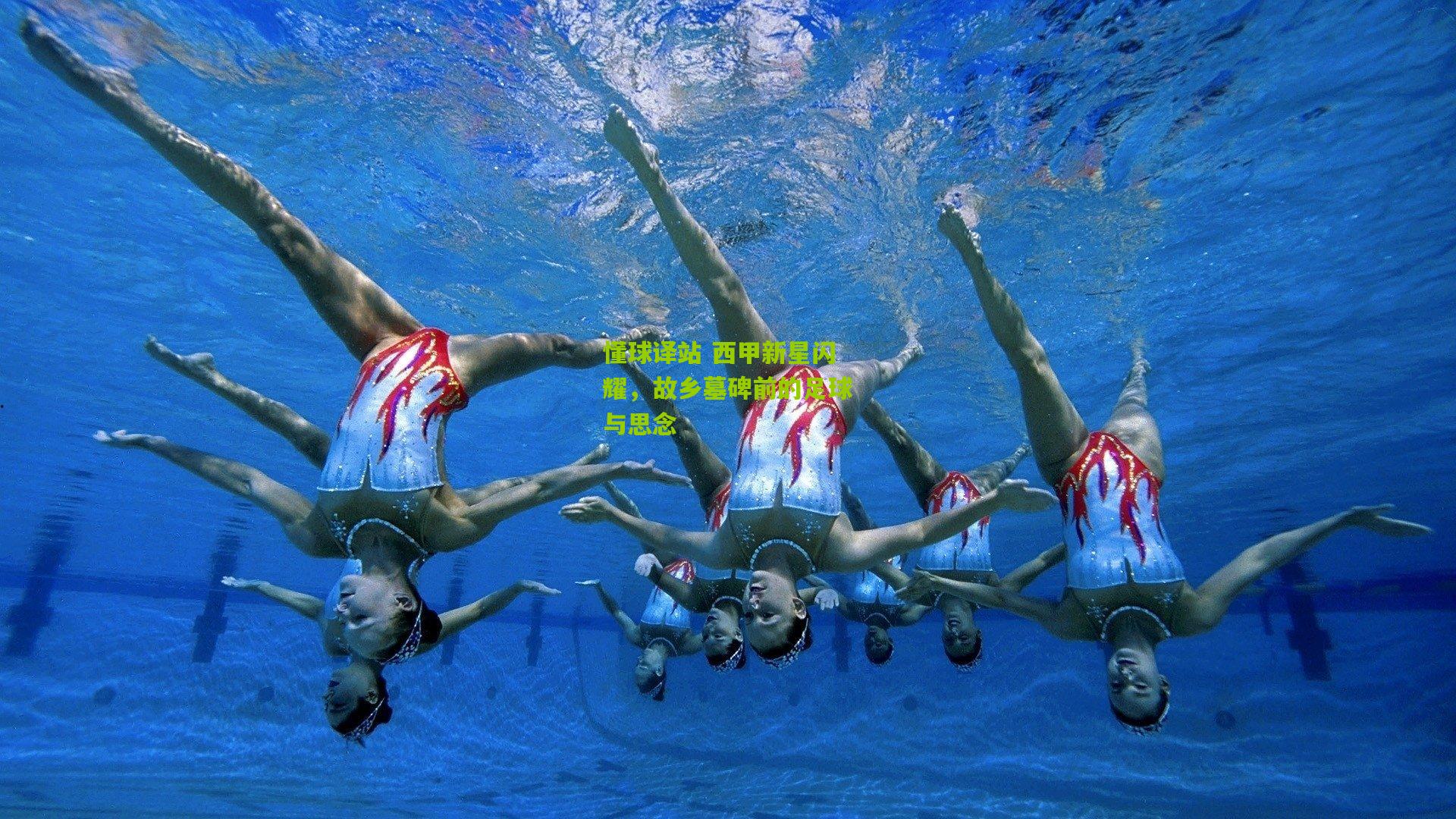 懂球译站 西甲新星闪耀，故乡墓碑前的足球与思念