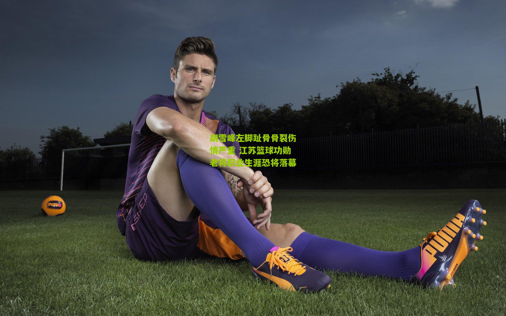 胡雪峰左脚趾骨骨裂伤情严重 江苏篮球功勋老将职业生涯恐将落幕