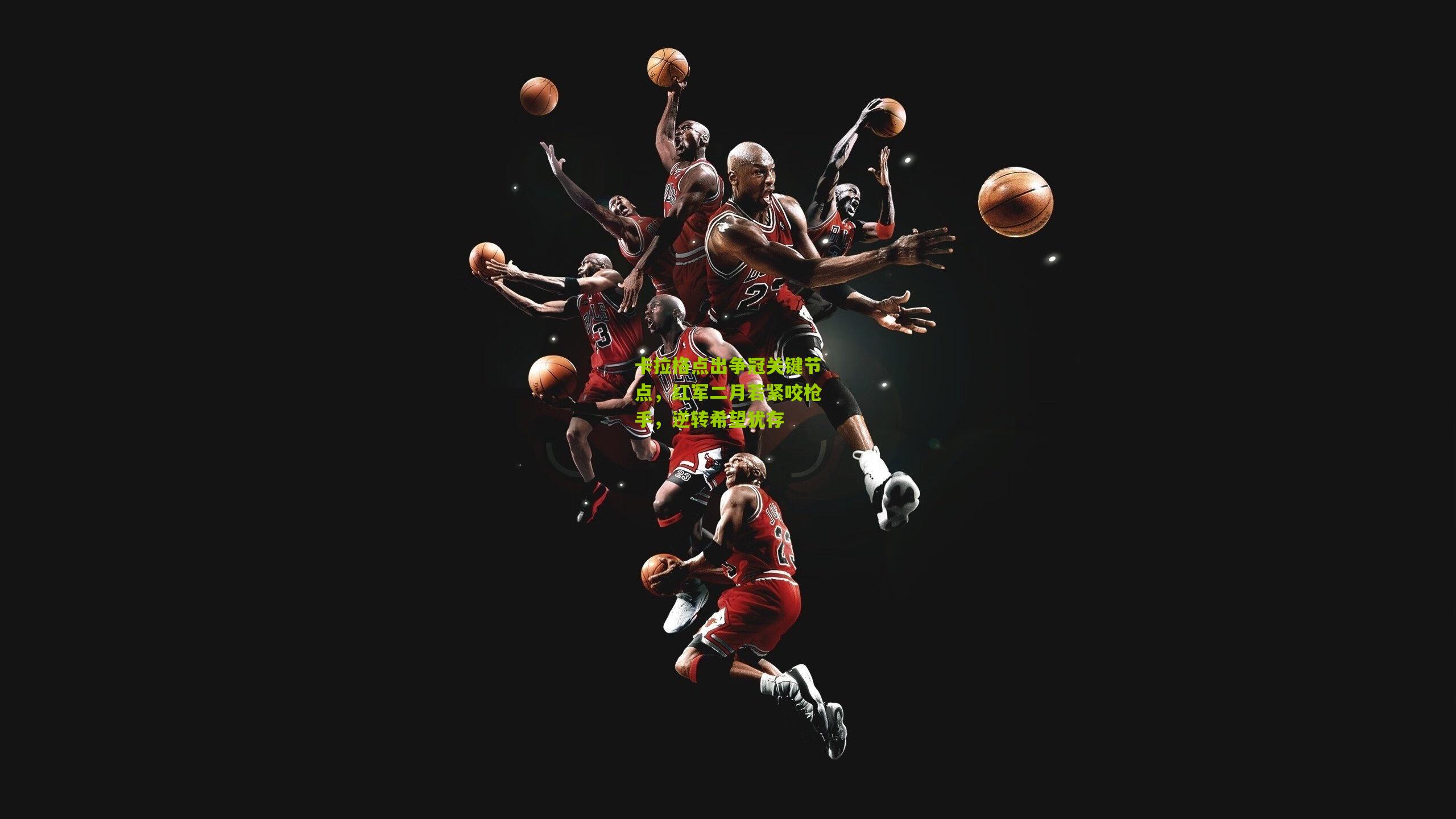 卡拉格点出争冠关键节点，红军二月若紧咬枪手，逆转希望犹存