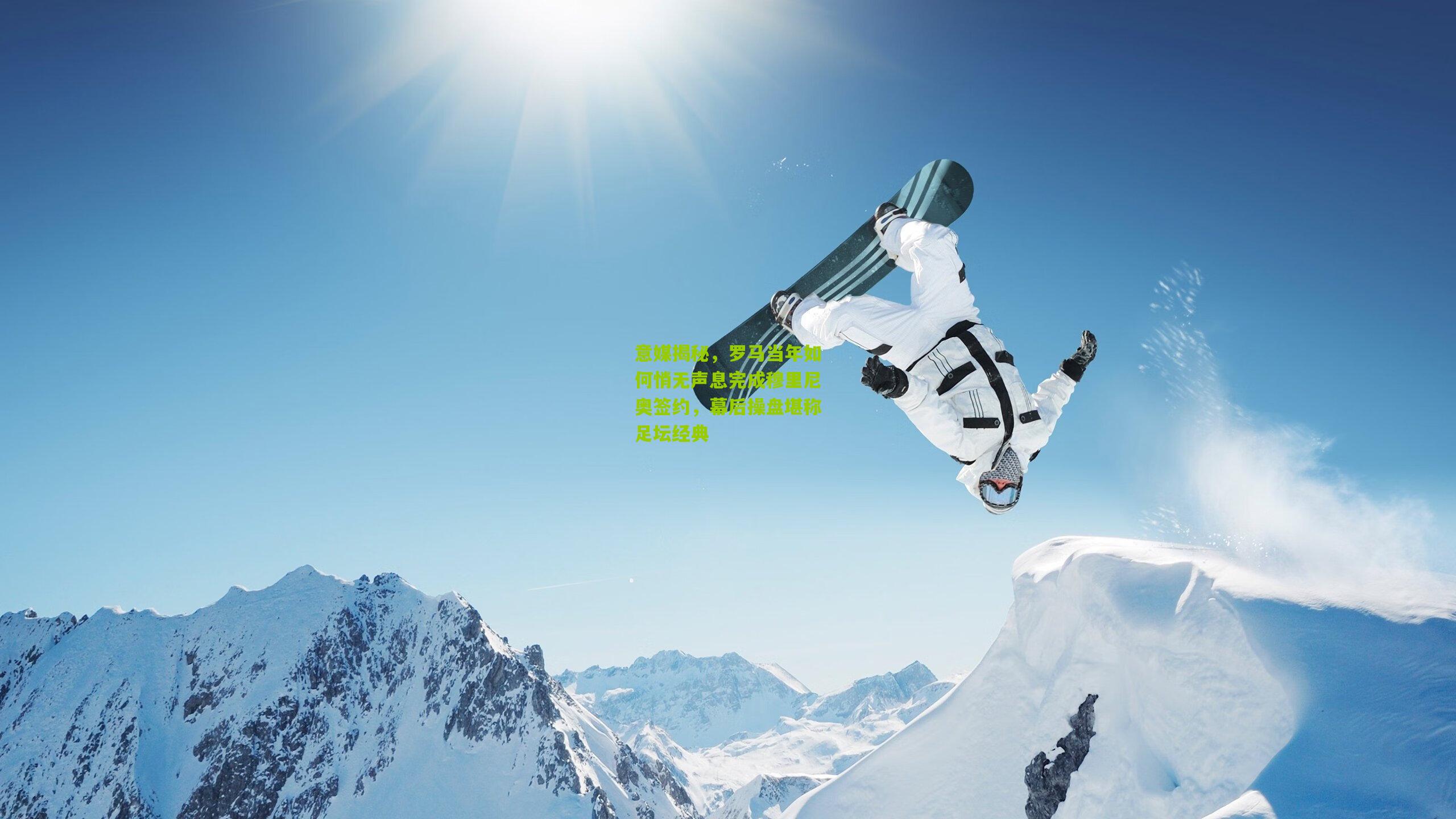 意媒揭秘,罗马当年如何悄无声息完成穆里尼奥签约,幕后操盘堪称足坛经典