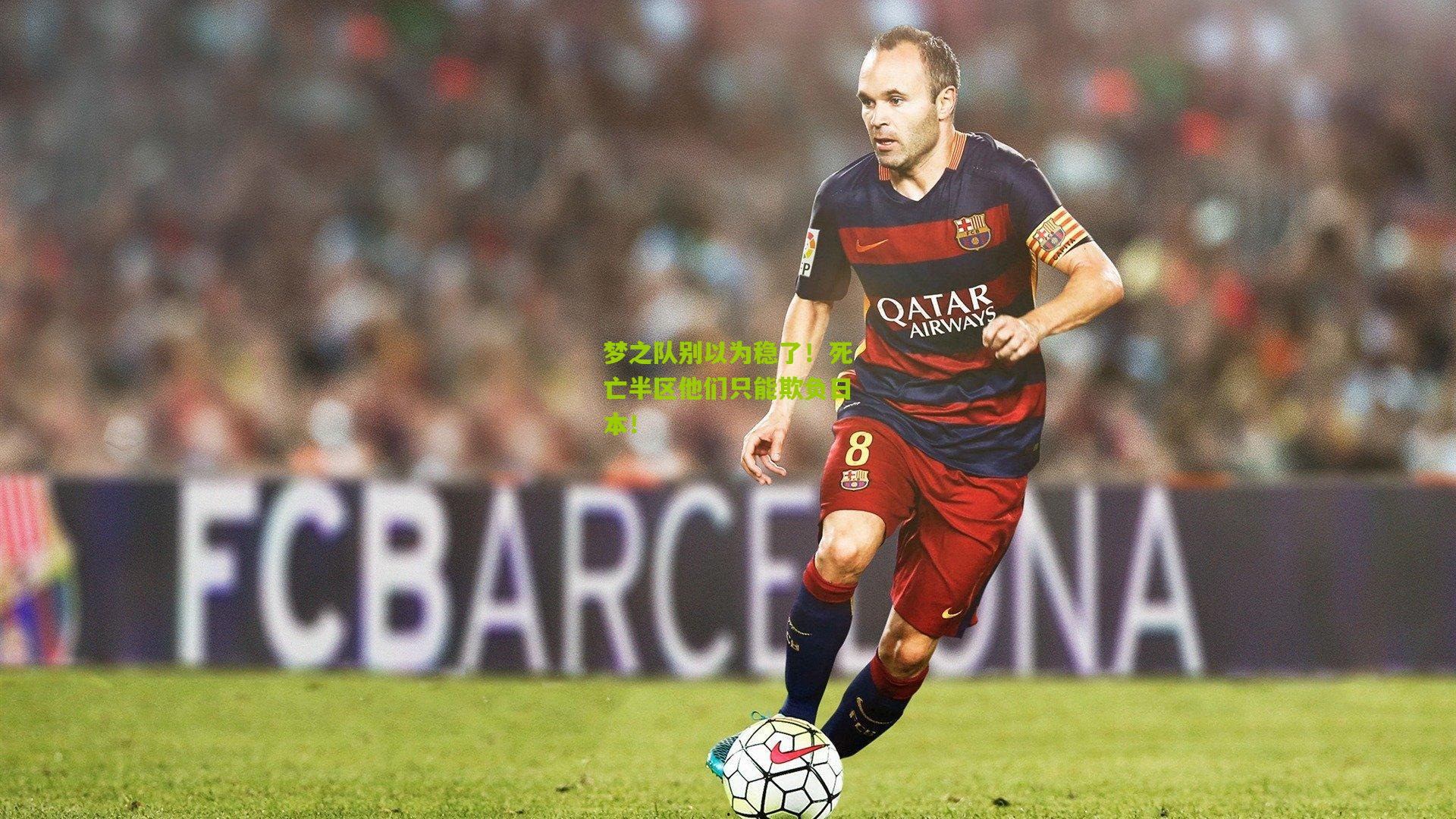 梦之队别以为稳了！死亡半区他们只能欺负日本！