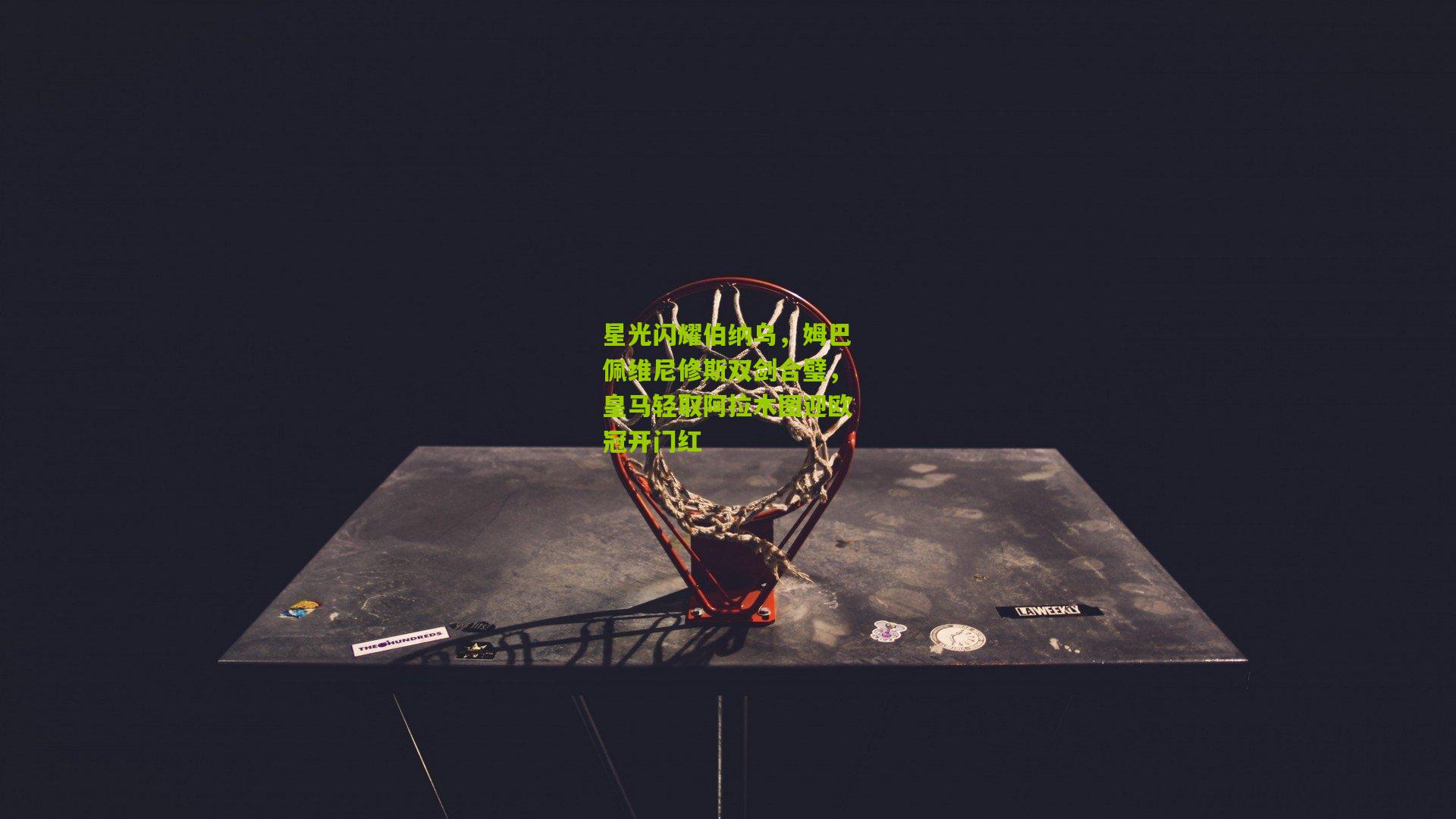 星光闪耀伯纳乌，姆巴佩维尼修斯双剑合璧，皇马轻取阿拉木图迎欧冠开门红