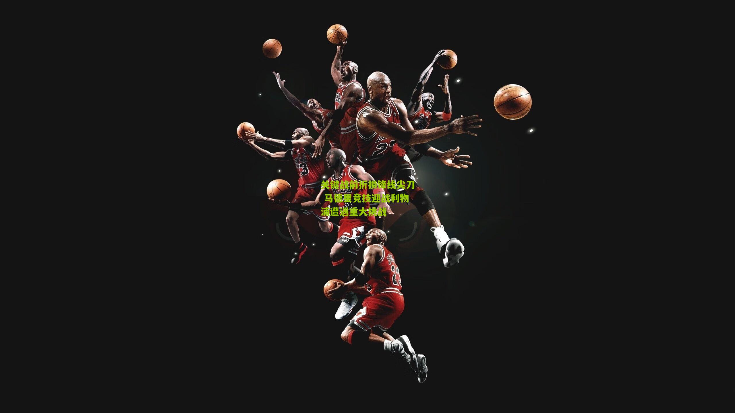 关键战前折损锋线尖刀 马德里竞技迎战利物浦遭遇重大挑战