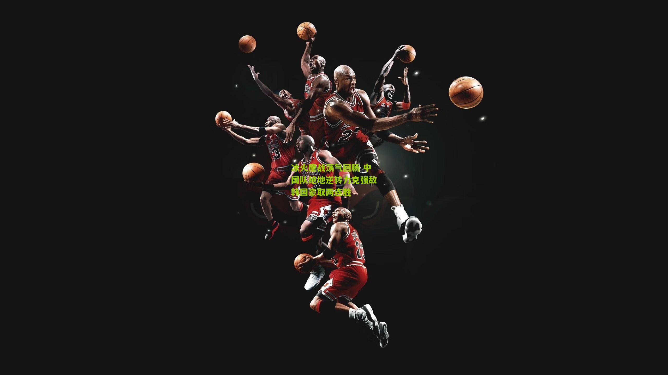 冰火鏖战荡气回肠 中国队绝地逆转力克强敌韩国豪取两连胜