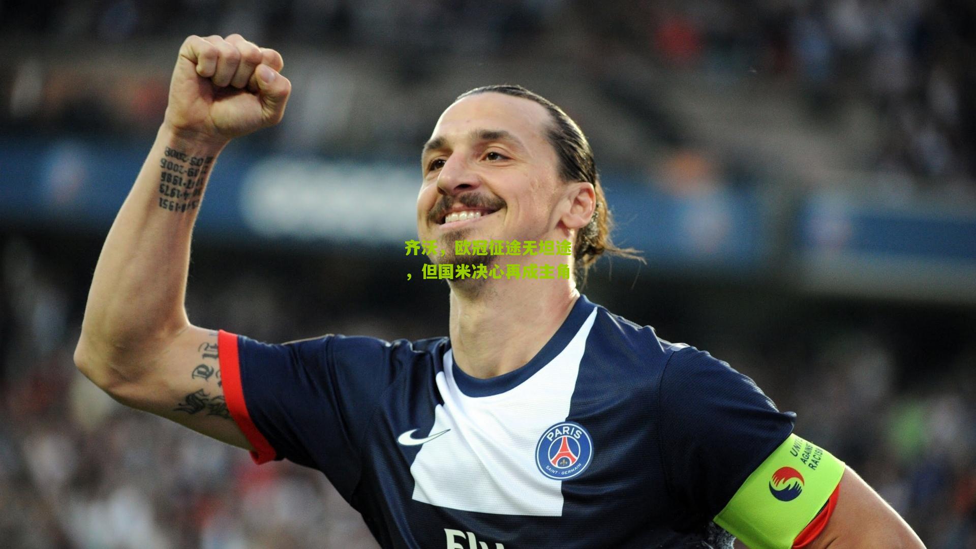 齐沃，欧冠征途无坦途，但国米决心再成主角
