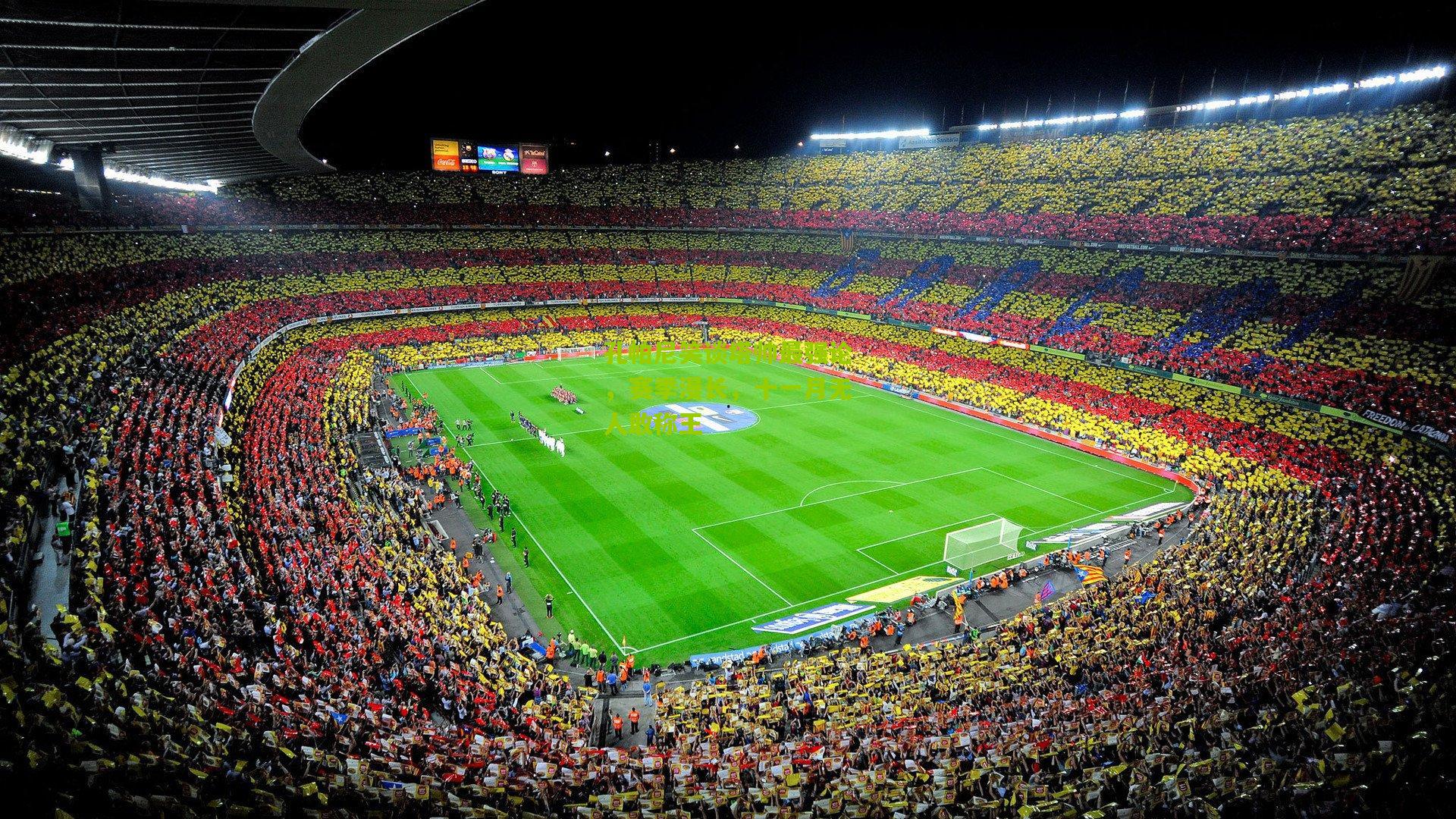 孔帕尼笑谈塔帅最强论，赛季漫长，十一月无人敢称王