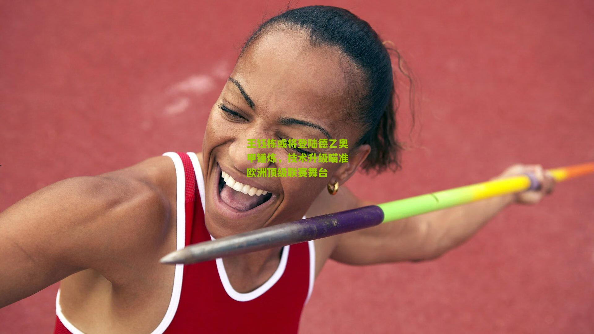 王钰栋或将登陆德乙奥甲锤炼，技术升级瞄准欧洲顶级联赛舞台