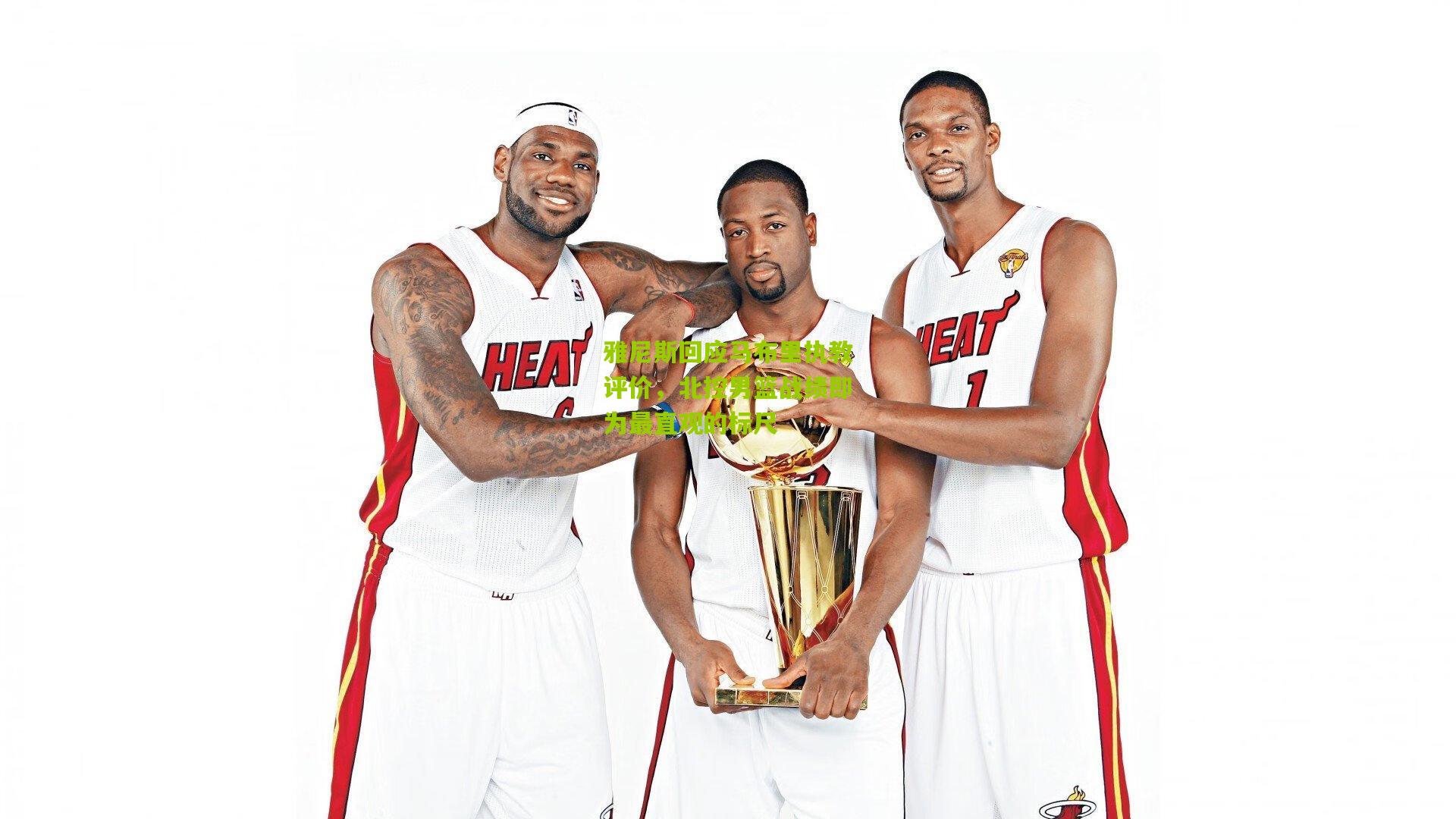 雅尼斯回应马布里执教评价，北控男篮战绩即为最直观的标尺