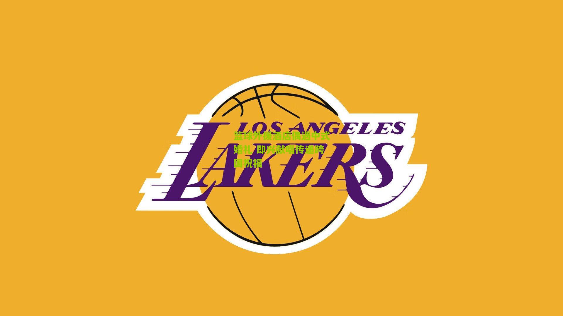 篮球外援酒店偶遇中式婚礼 即兴献唱传递跨国祝福