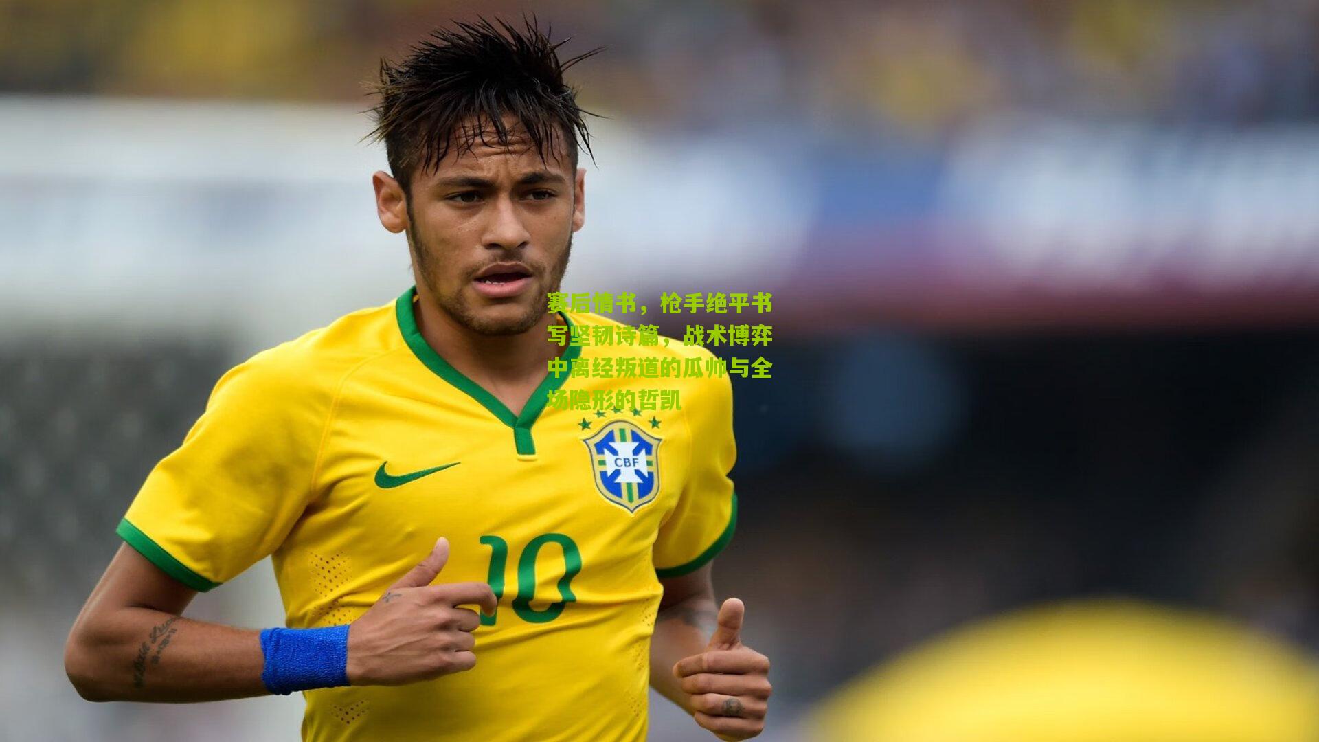 赛后情书，枪手绝平书写坚韧诗篇，战术博弈中离经叛道的瓜帅与全场隐形的哲凯