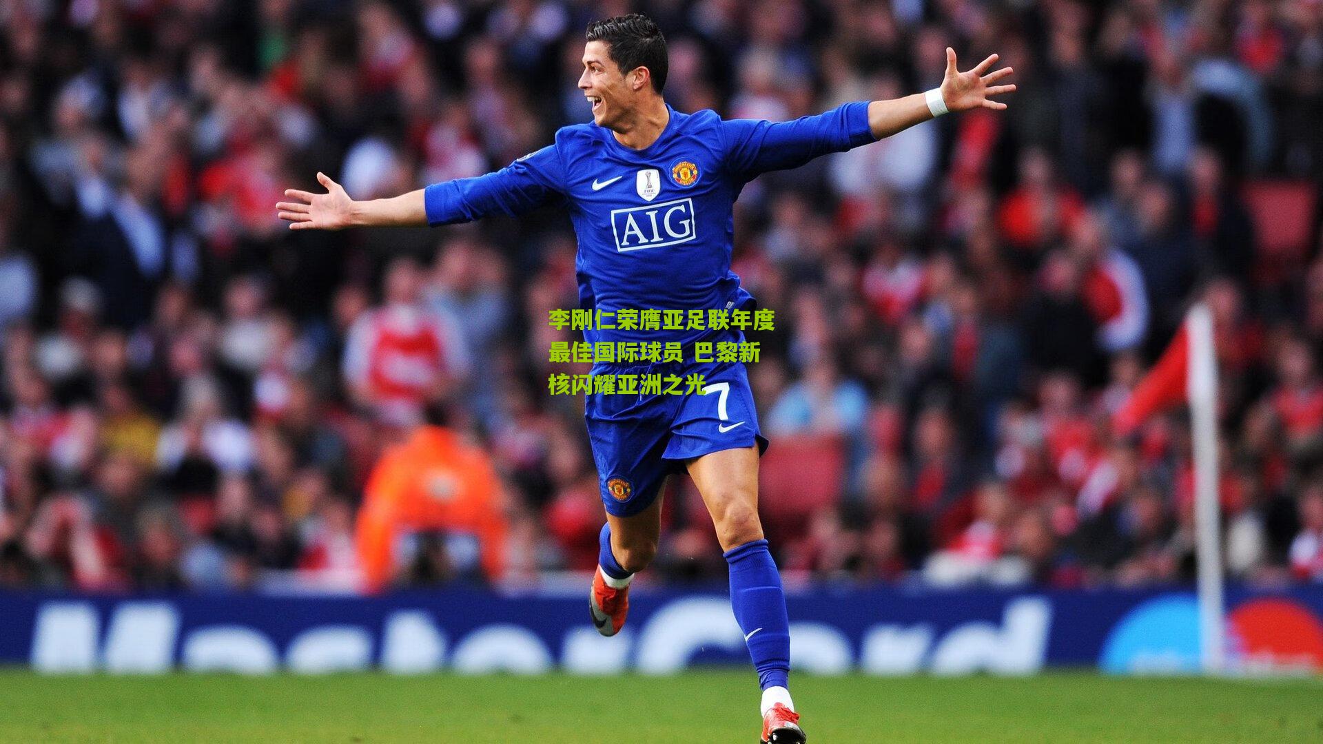 李刚仁荣膺亚足联年度最佳国际球员 巴黎新核闪耀亚洲之光