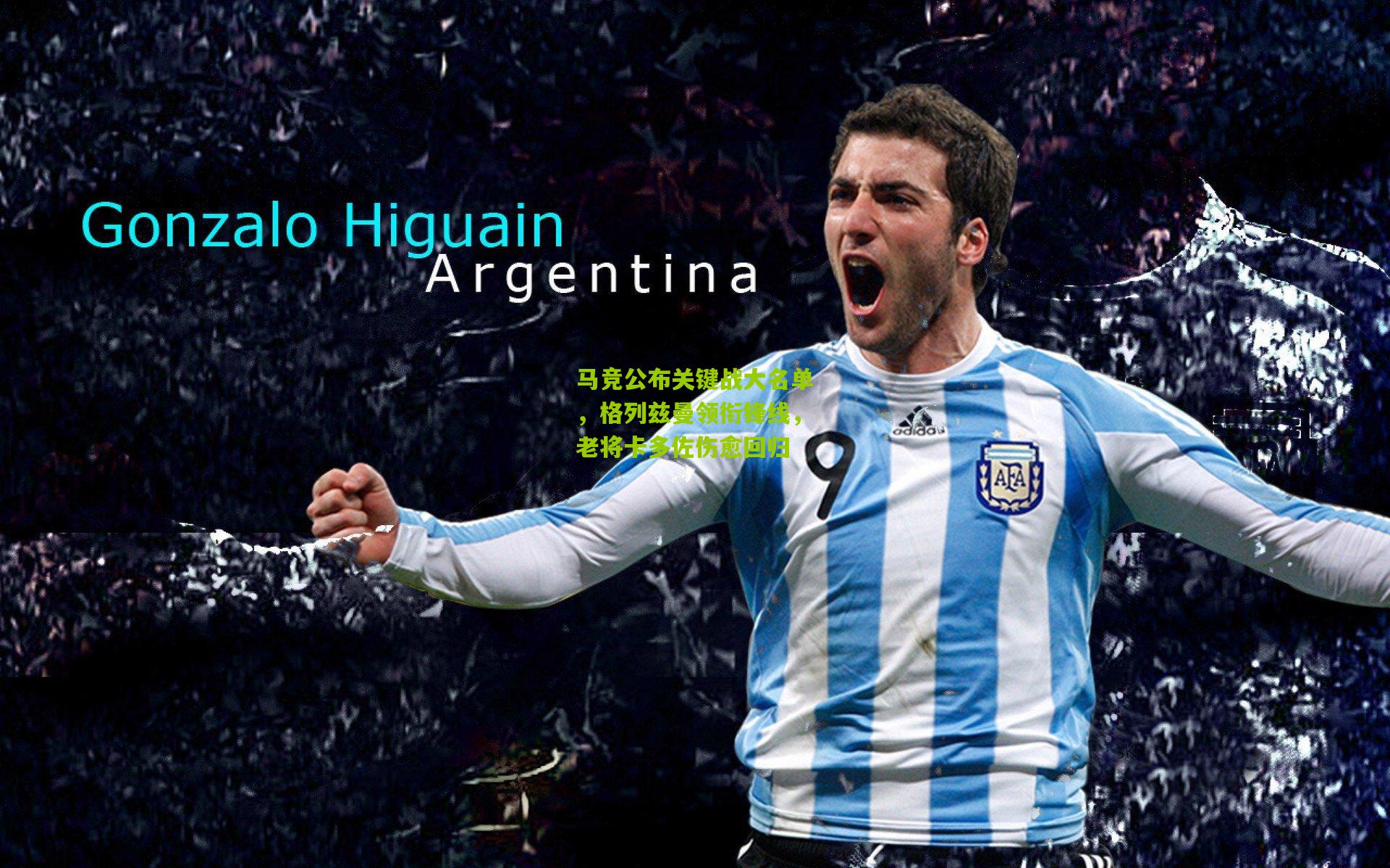 马竞公布关键战大名单，格列兹曼领衔锋线，老将卡多佐伤愈回归