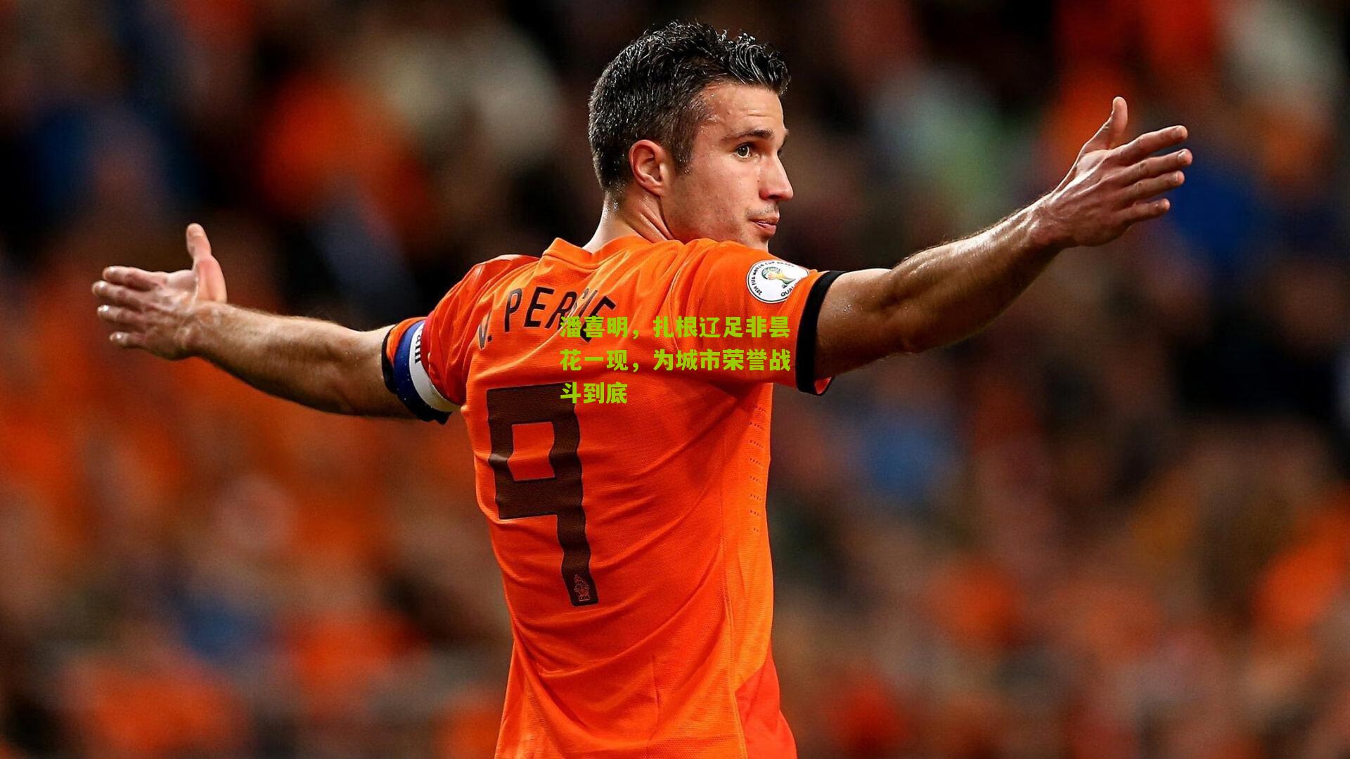 潘喜明,扎根辽足非昙花一现,为城市荣誉战斗到底