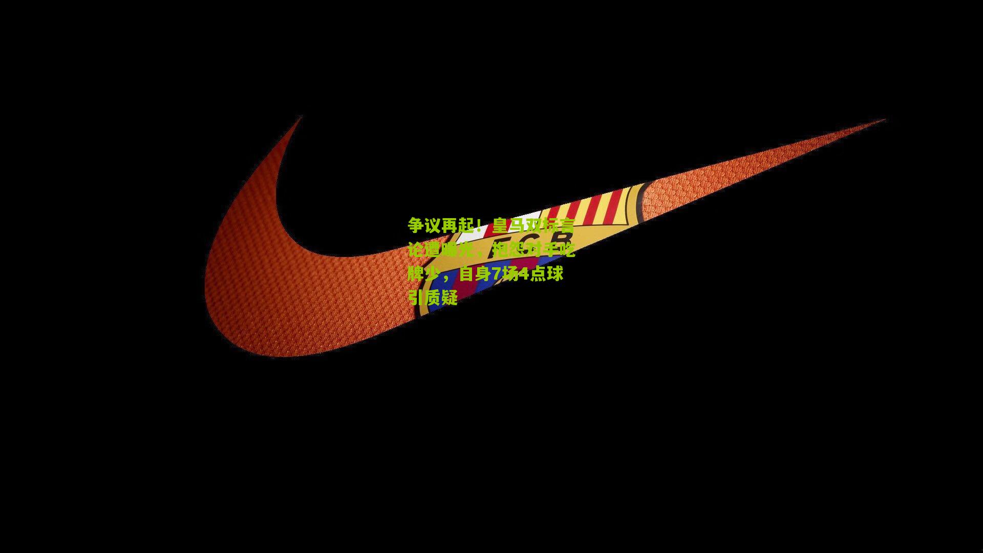 争议再起！皇马双标言论遭曝光，抱怨对手吃牌少，自身7场4点球引质疑