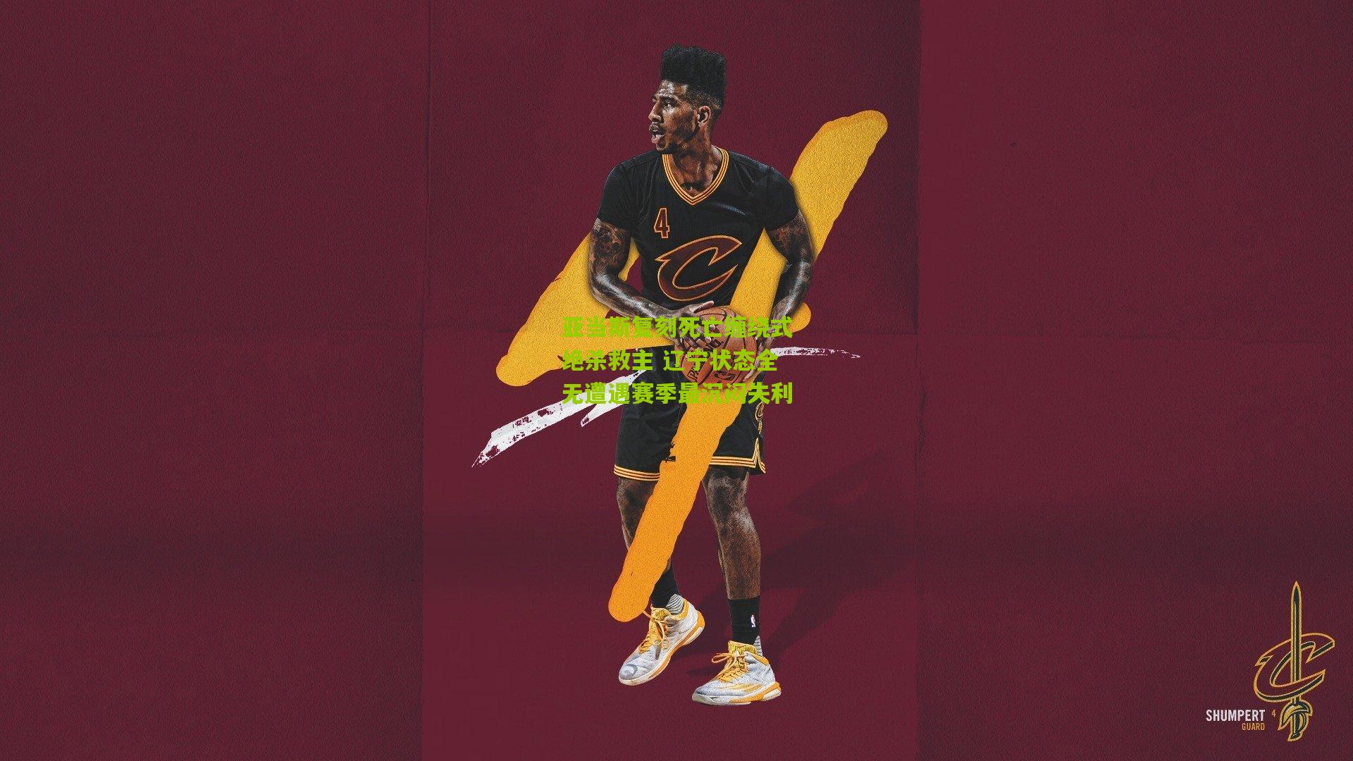 亚当斯复刻死亡缠绕式绝杀救主 辽宁状态全无遭遇赛季最沉闷失利