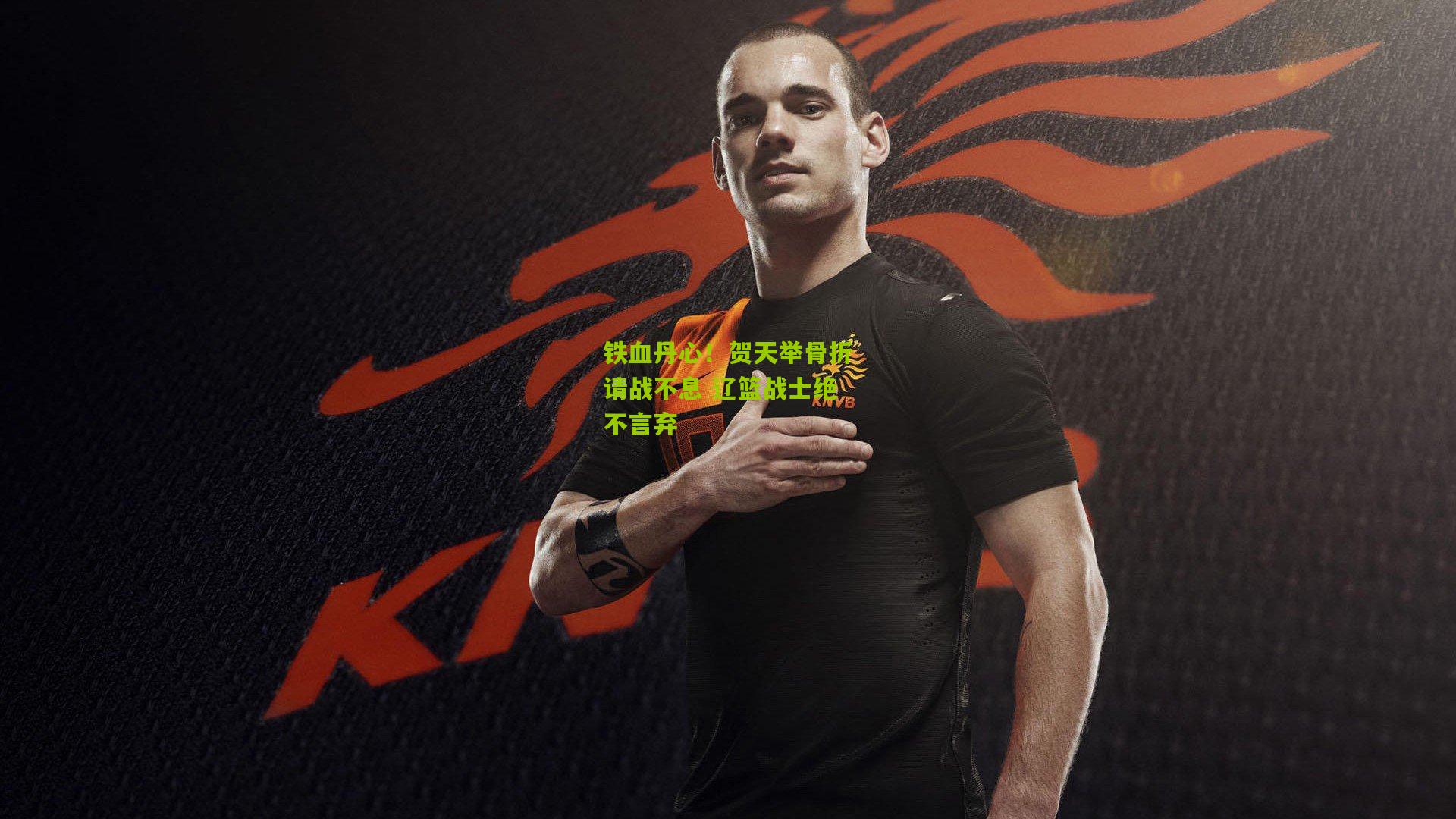 铁血丹心！贺天举骨折请战不息 辽篮战士绝不言弃