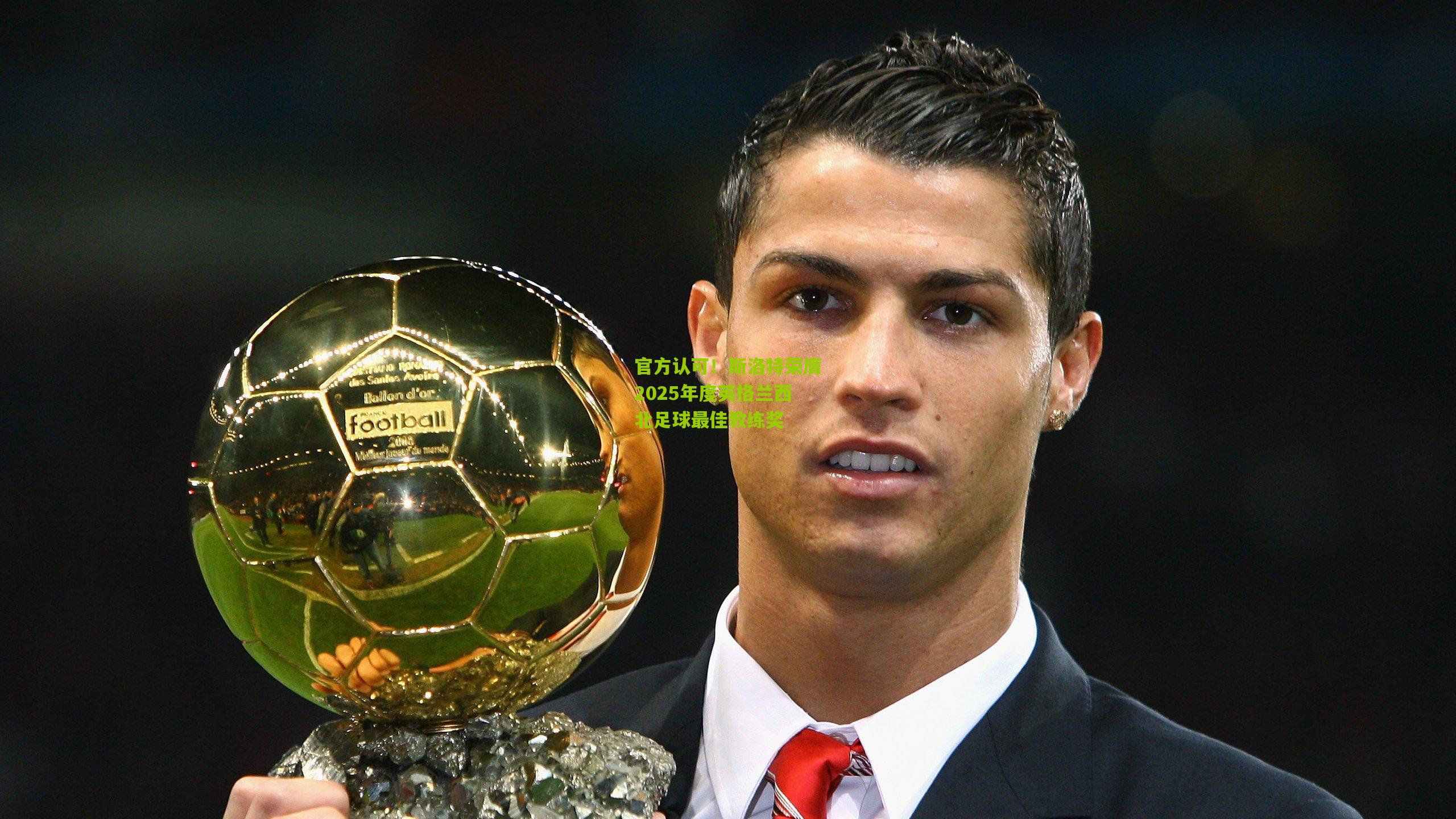 官方认可!斯洛特荣膺2025年度英格兰西北足球最佳教练奖